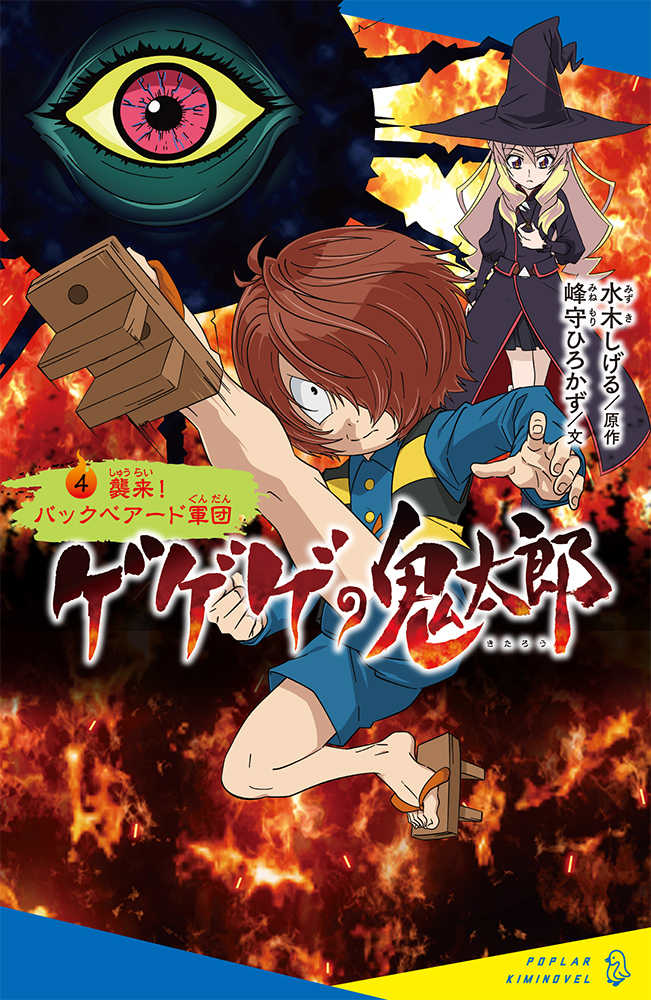 ゲゲゲの鬼太郎 4 / 峰守 ひろかず【文】/水木 しげる【原作