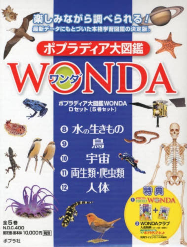 ポプラディア大図鑑WONDA（全5巻） D - 紀伊國屋書店ウェブ