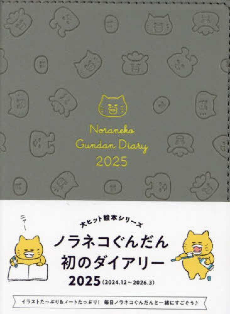 ノラネコぐんだんダイアリ－ 2025 / 工藤ノリコ - 紀伊國屋書店