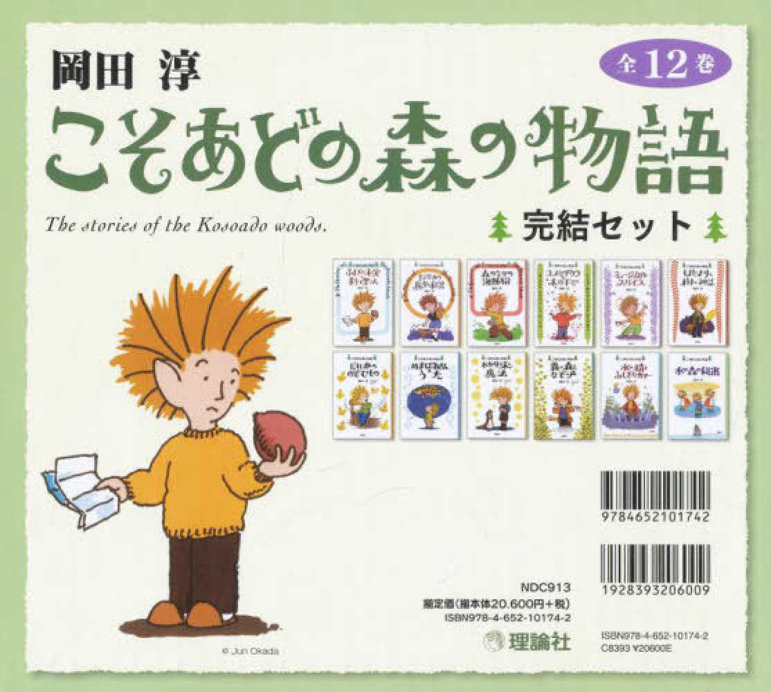 岡田淳こそあどの森の物語完結セット（全12巻セット） / 岡田淳