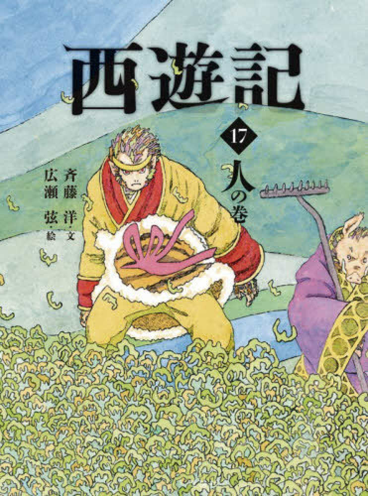 西遊記 17 / 呉 承恩【作】/斉藤 洋【文】/広瀬 弦【絵】 - 紀伊國屋