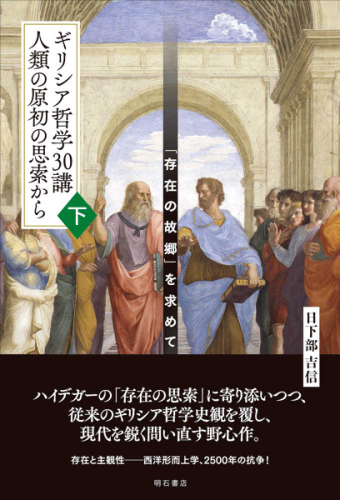 ギリシア哲学30講人類の原書の思索から 下 / 日下部 吉信【著