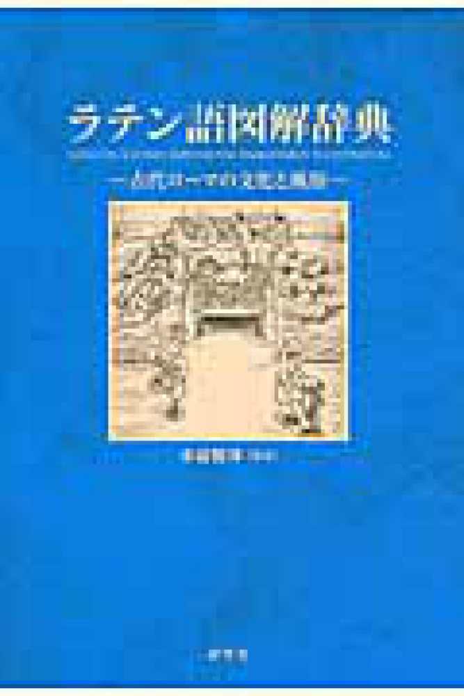 ラテン語図解辞典 / 水谷 智洋【編著】 - 紀伊國屋書店ウェブストア