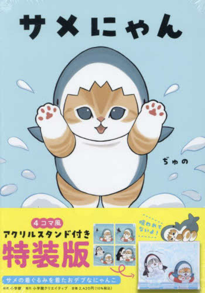 サメにゃん / ぢゅの - 紀伊國屋書店ウェブストア｜オンライン書店｜本