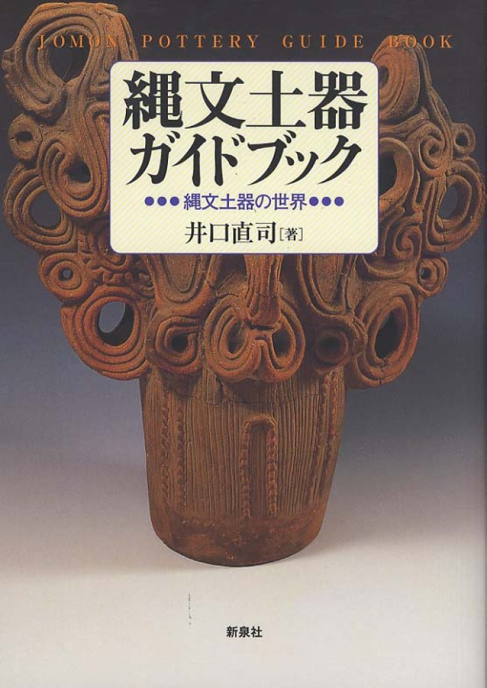 縄文土器ガイドブック / 井口 直司【著】 - 紀伊國屋書店ウェブストア