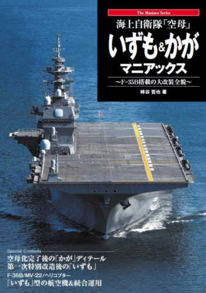 海上自衛隊「空母」 いずも＆かがマニアックス / 柿谷 哲也【著