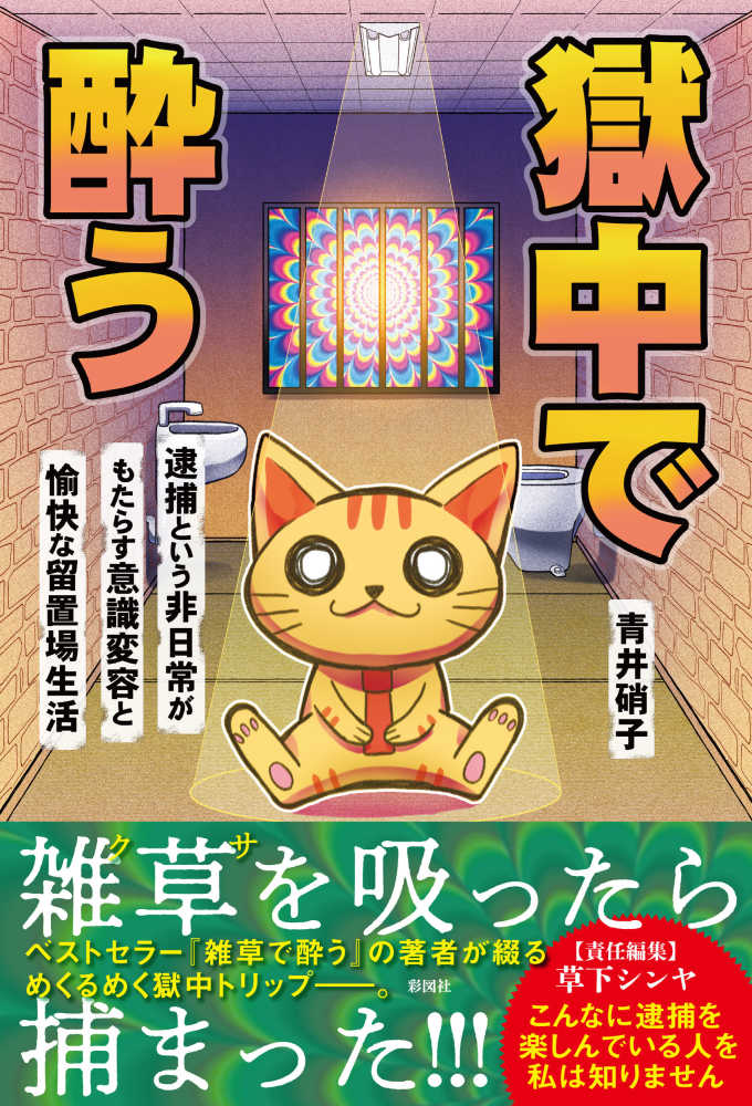 獄中で酔う / 青井 硝子【著】 - 紀伊國屋書店ウェブストア