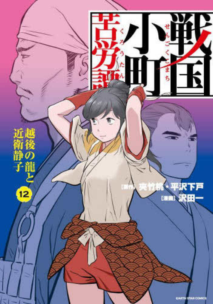戦国小町苦労譚 12 / 沢田一/夾竹桃 - 紀伊國屋書店ウェブストア