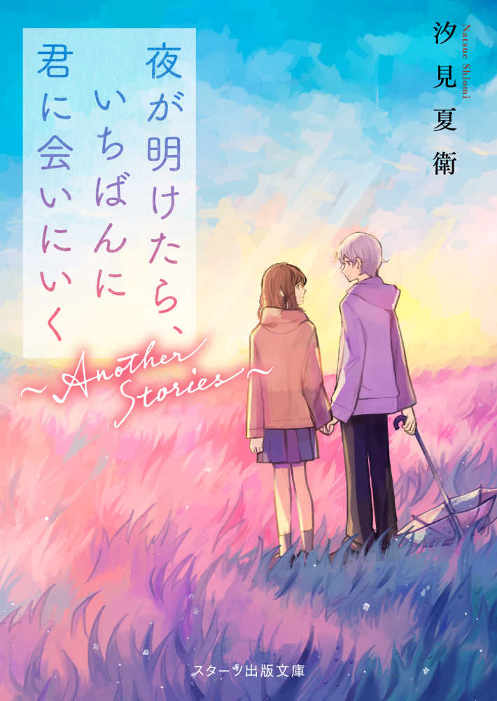 夜が明けたら、いちばんに君に会いにいく