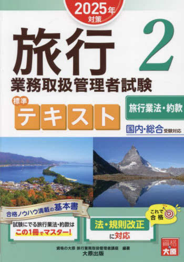 旅行業務取扱管理者試験標準テキスト 2 2025年対策 / 資格の大原