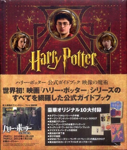 ハリ－・ポッタ－公式ガイドブック映像の魔術 / ハリー・ポッター映画