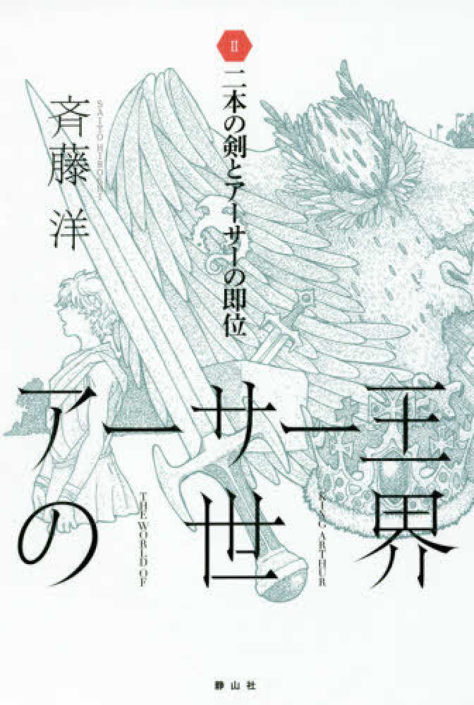 ア－サ－王の世界 2 / 斉藤 洋【作】 - 紀伊國屋書店ウェブストア