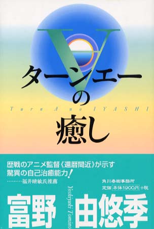 タ－ンエ－の癒し / 富野由悠季 - 紀伊國屋書店ウェブストア