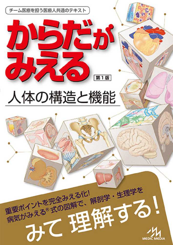 からだがみえる / 医療情報科学研究所 - 紀伊國屋書店ウェブストア
