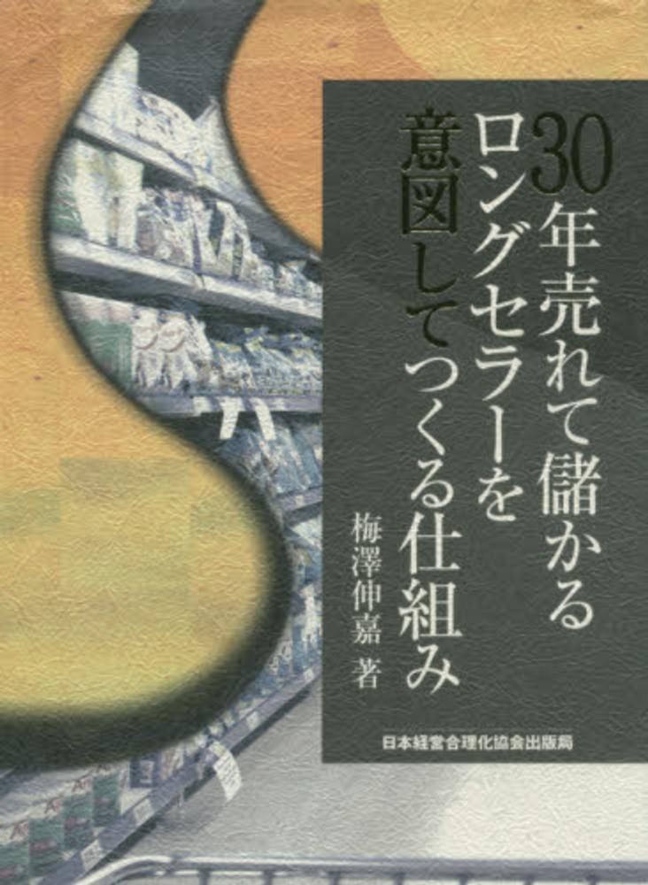 30年売れて儲かるロングセラ－を意図してつくる仕組み / 梅澤 伸嘉