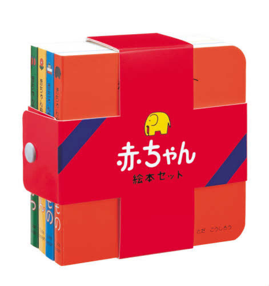 赤ちゃん絵本セット / 戸田幸四郎 - 紀伊國屋書店ウェブストア