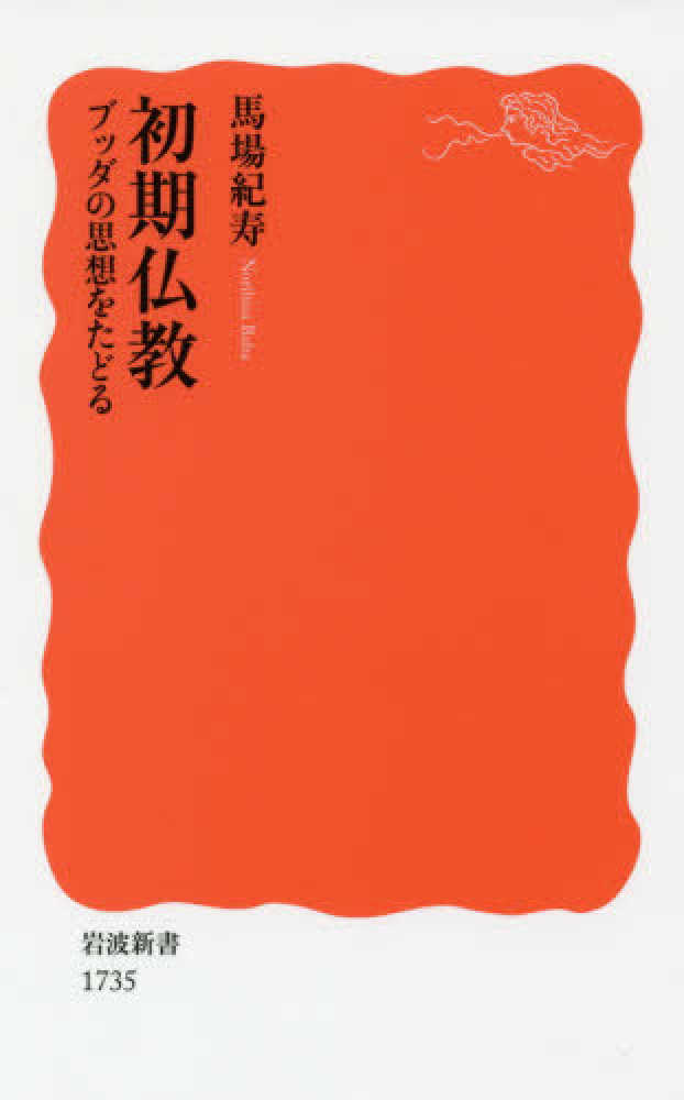 初期仏教 / 馬場 紀寿【著】 - 紀伊國屋書店ウェブストア｜オンライン