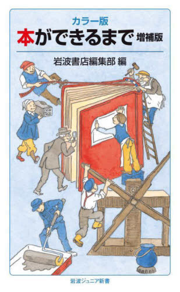 本ができるまで / 岩波書店編集部【編】 - 紀伊國屋書店ウェブストア