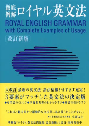 ロイヤル英文法 / 綿貫 陽【改訂・著】/宮川 幸久/須貝 猛敏/高松 尚弘