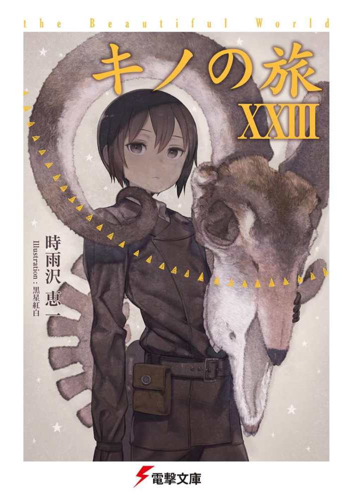 キノの旅 23 / 時雨沢 恵一【著】 - 紀伊國屋書店ウェブストア