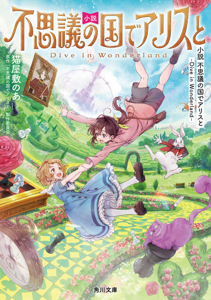 小説 不思議の国でアリスと－Dive in Wonderland