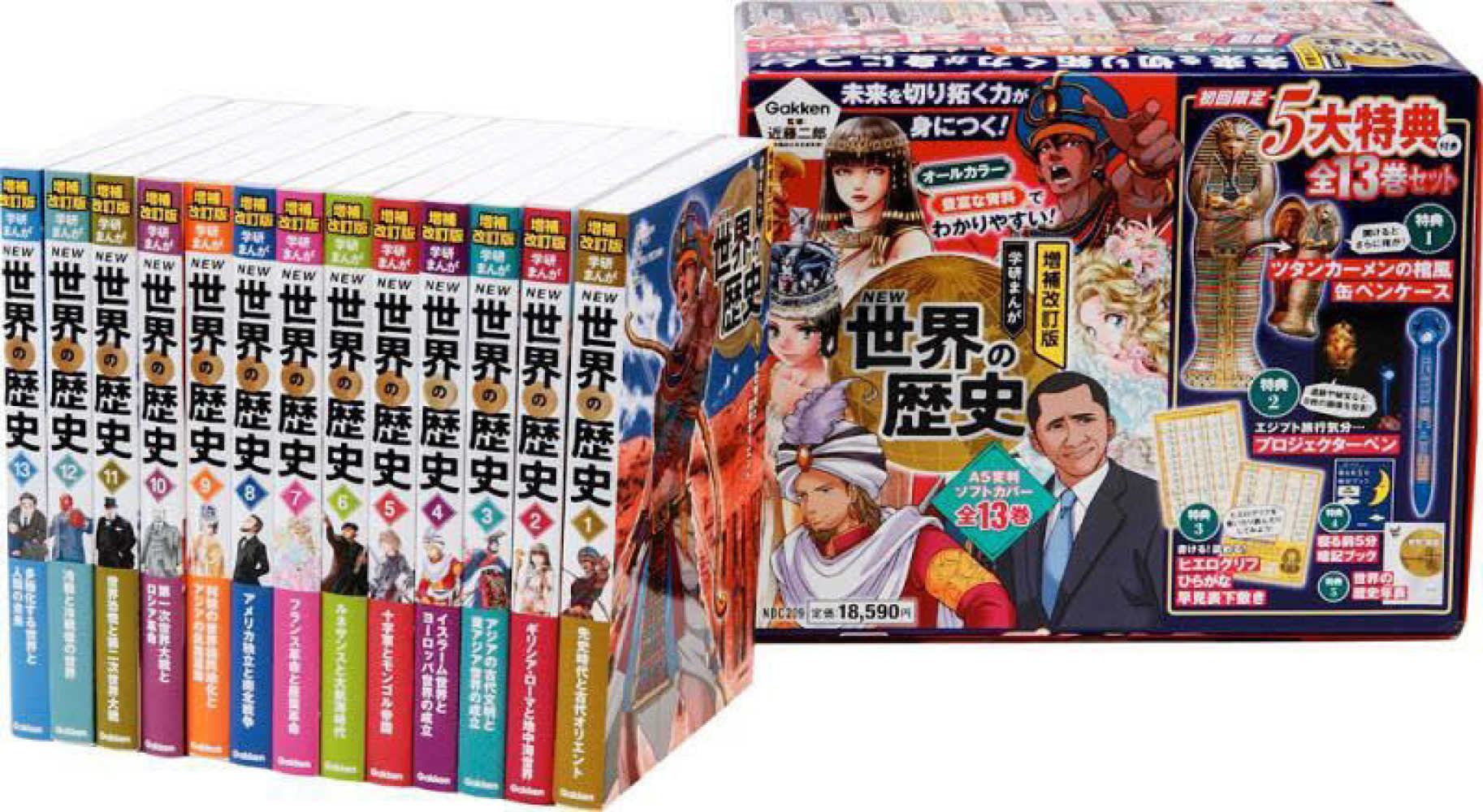 増補改訂版学研まんがNEW世界の歴史（全13巻セット）初回限定5大