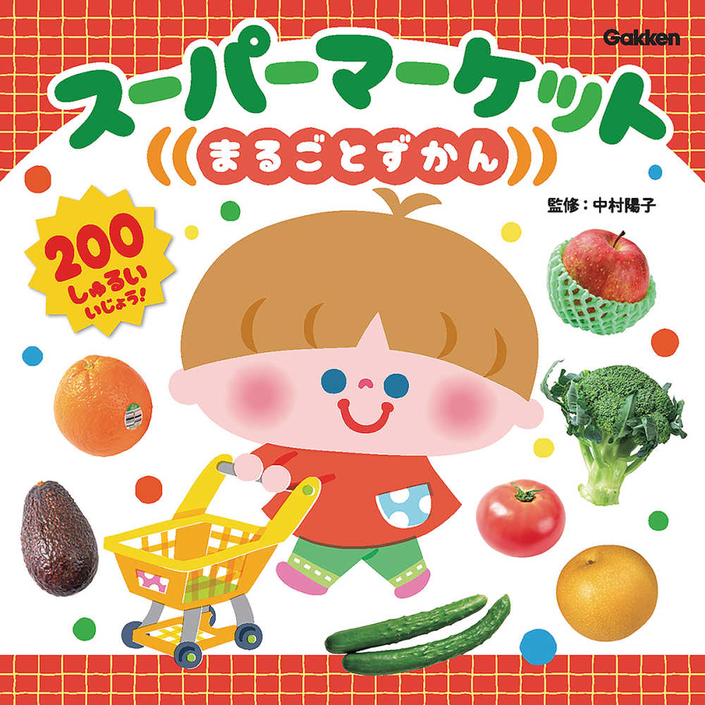 ス－パ－マ－ケットまるごとずかん / 中村 陽子【監修】 - 紀伊國屋