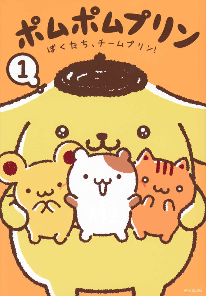 ポムポムプリン 1 / サンリオ - 紀伊國屋書店ウェブストア