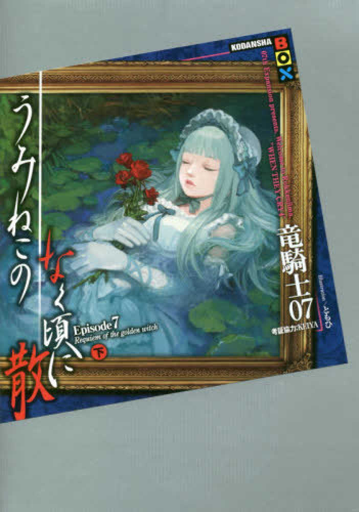 うみねこのなく頃に散Episode7 下 / 竜騎士07【著