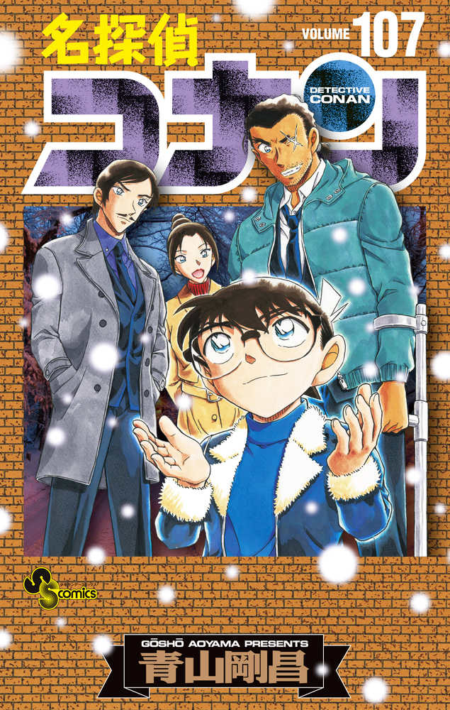 名探偵コナン 107 / 青山剛昌 - 紀伊國屋書店ウェブストア