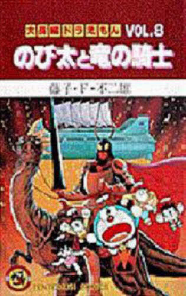 のび太と竜の騎士 / 藤子・F・不二雄 - 紀伊國屋書店ウェブストア