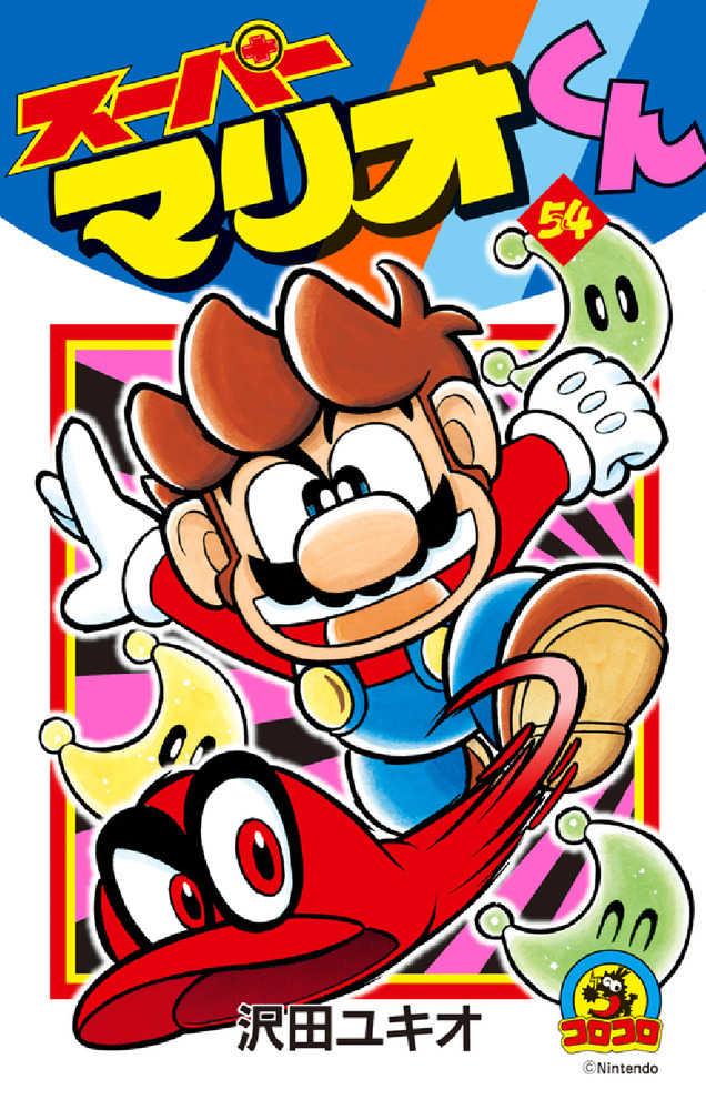 ス－パ－マリオくん 54 / 沢田ユキオ - 紀伊國屋書店ウェブストア
