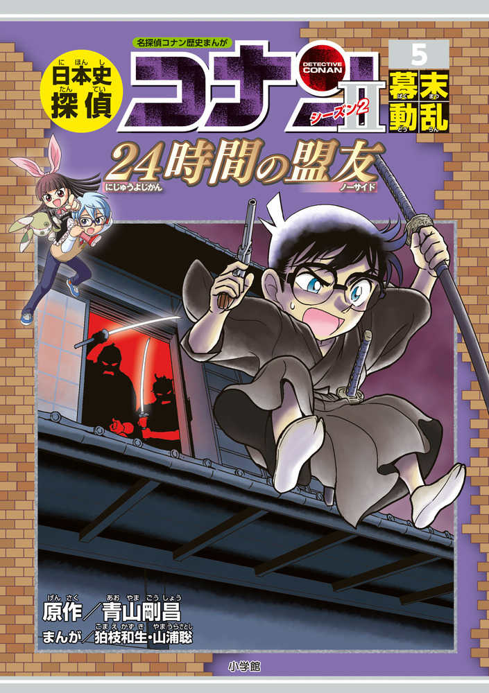 日本史探偵コナン・シ－ズン2 5 / 青山 剛昌【原作】/狛枝 和生/山浦