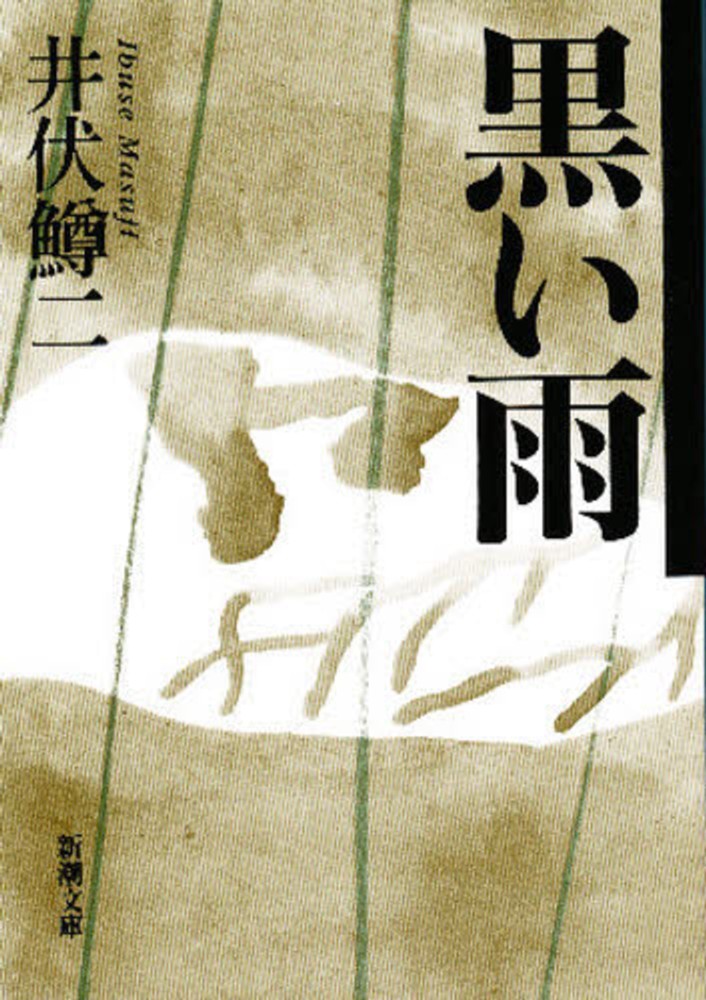 黒い雨 / 井伏鱒二 - 紀伊國屋書店ウェブストア｜オンライン書店｜本