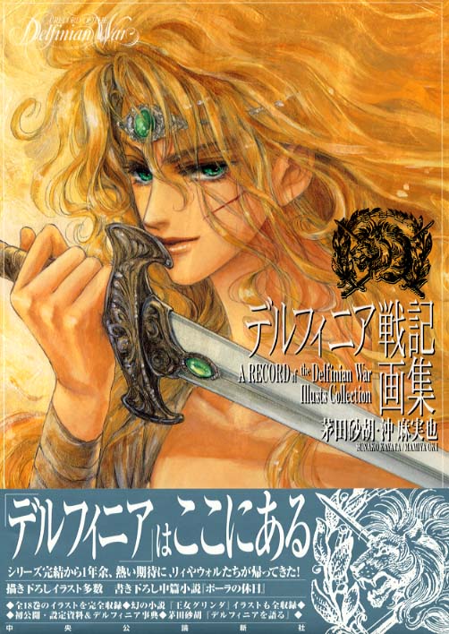 デルフィニア戦記画集 / 茅田砂胡/沖麻実也 - 紀伊國屋書店ウェブ