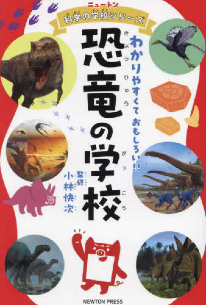 恐竜の学校 / 小林 快次【監修】 - 紀伊國屋書店ウェブストア