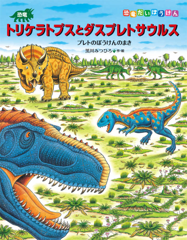 恐竜トリケラトプスとダスプレトサウルス / 黒川 みつひろ【作・絵