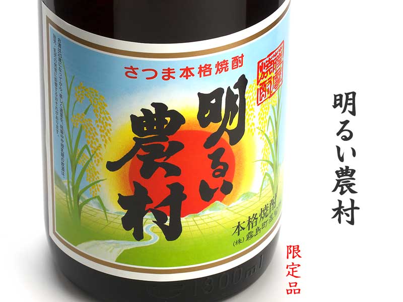 明るい農村《芋焼酎》霧島町蒸留所【紀乃島屋】鹿児島芋焼酎通販・販売