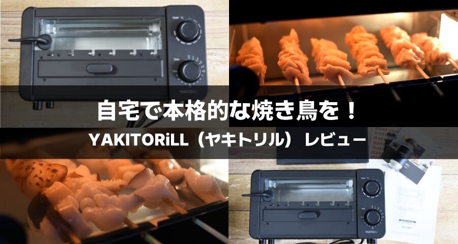 レビュー】YAKITORiLL（ヤキトリル）で叶える至福の自宅焼き鳥体験！