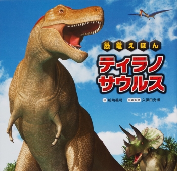 恐竜えほん ティラノサウルス ：柏崎義明／久保田克博 - 金の星社