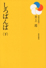 しろばんば（上） (日本の文学30選) ：井上靖／井上正治／福田宏年