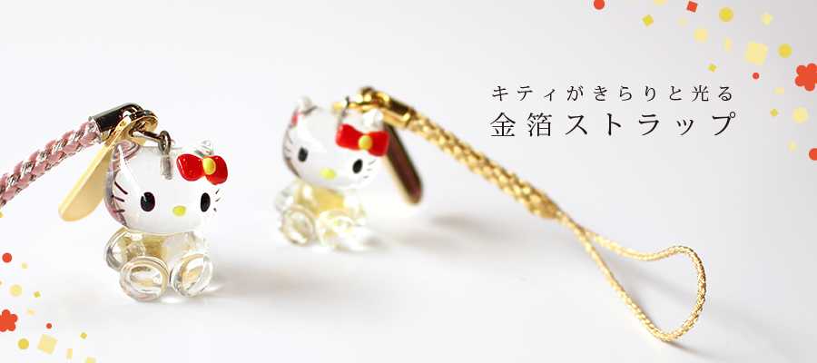 ハローキティ ストラップ 今井金箔 ONLINE SHOP