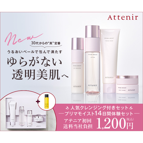 アテニア プリマモイスト トライアルセット｜キレイエ