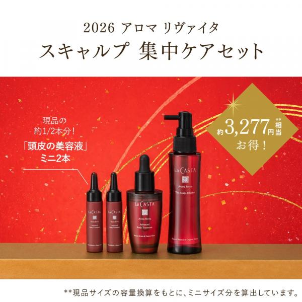 ラ・カスタ アロマ リヴァイタ スキャルプ 集中ケアセット<2026福袋