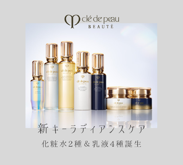 クレ・ド・ポー ボーテ ローションエサンシエルA｜紹介記事｜キレイエ