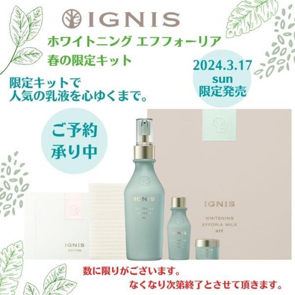 イグニス ホワイトニング エフフォーリア ミルク キット｜紹介記事