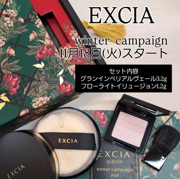 エクシアウィンターキャンペーン｜キレイエ