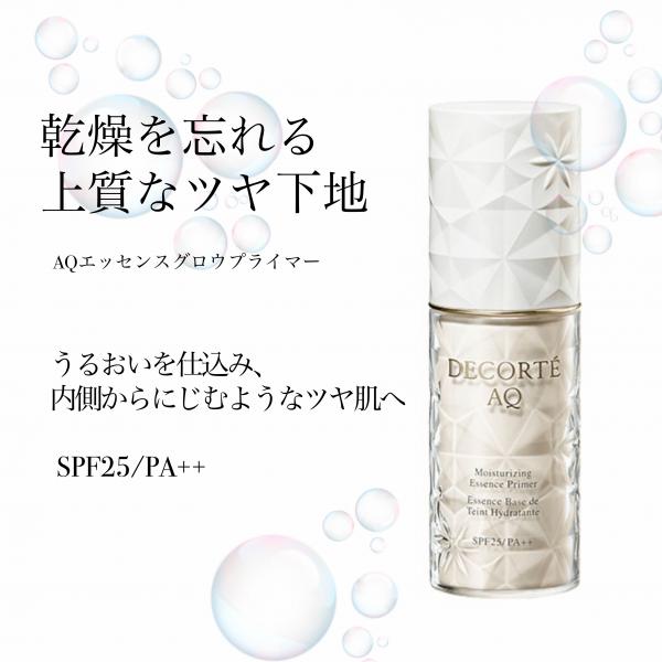 コスメデコルテ AQ エッセンス グロウ プライマー｜紹介記事｜キレイエ
