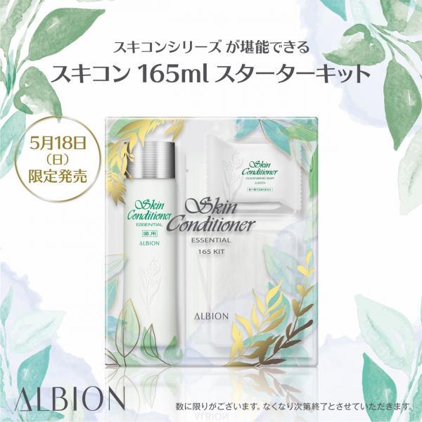 アルビオン 薬用スキンコンディショナー エッセンシャル N 165 キット