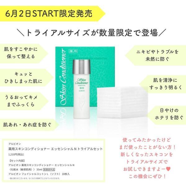 アルビオン 薬用スキンコンディショナー エッセンシャル N トライアル